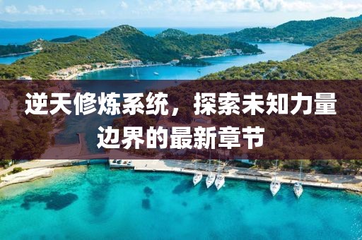 逆天修煉系統(tǒng)，探索未知力量邊界的最新章節(jié)