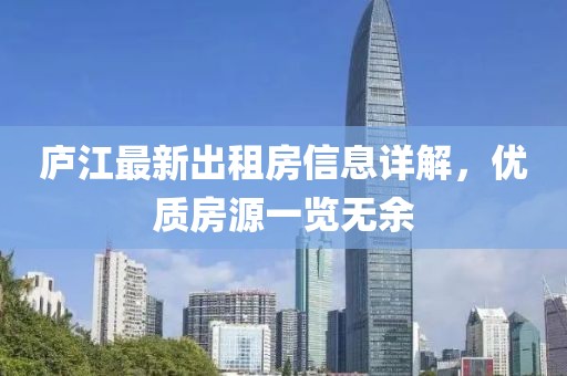 廬江最新出租房信息詳解，優(yōu)質(zhì)房源一覽無余
