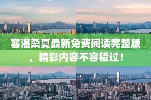 容湛桑夏最新免費(fèi)閱讀完整版，精彩內(nèi)容不容錯(cuò)過！