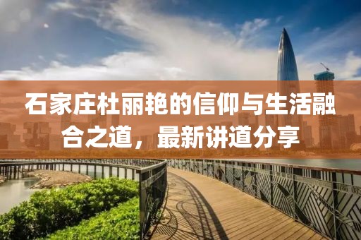 石家莊杜麗艷的信仰與生活融合之道，最新講道分享