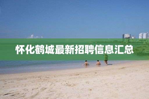 懷化鶴城最新招聘信息匯總