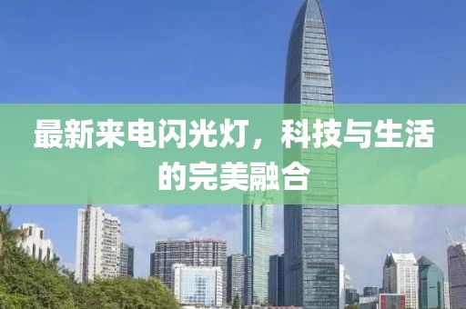 最新來電閃光燈，科技與生活的完美融合