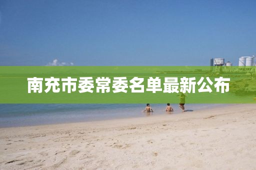 南充市委常委名單最新公布