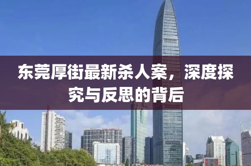 東莞厚街最新殺人案，深度探究與反思的背后