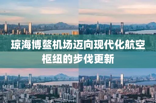 瓊海博鰲機(jī)場(chǎng)邁向現(xiàn)代化航空樞紐的步伐更新