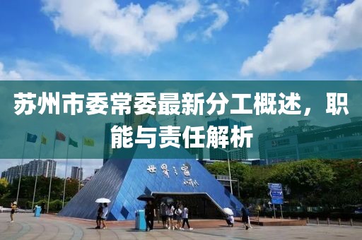 蘇州市委常委最新分工概述，職能與責(zé)任解析