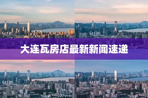 大連瓦房店最新新聞速遞