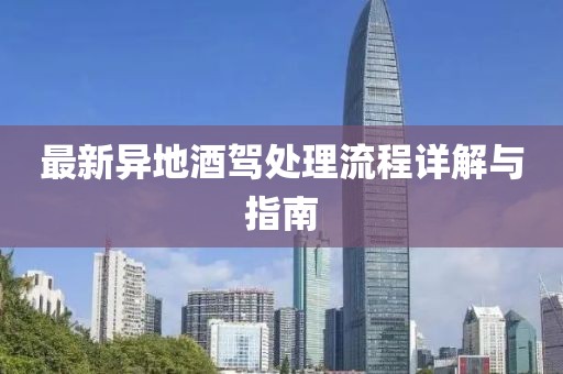 最新異地酒駕處理流程詳解與指南