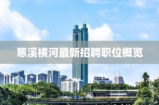 慈溪橫河最新招聘職位概覽