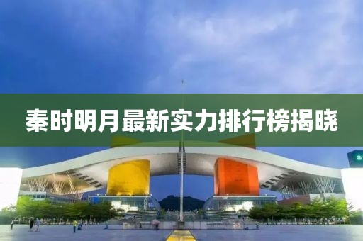 秦時明月最新實力排行榜揭曉