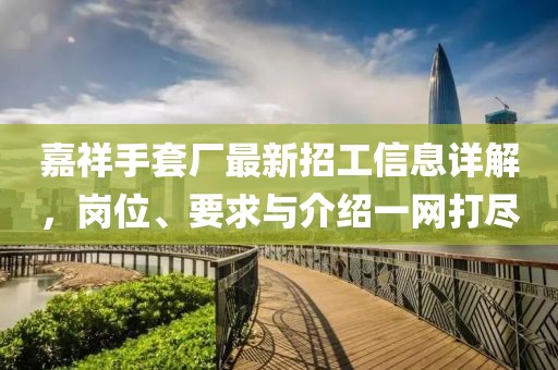 嘉祥手套廠最新招工信息詳解，崗位、要求與介紹一網(wǎng)打盡