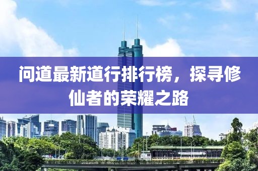 問(wèn)道最新道行排行榜，探尋修仙者的榮耀之路