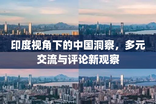 印度視角下的中國(guó)洞察，多元交流與評(píng)論新觀察