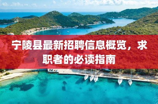 寧陵縣最新招聘信息概覽，求職者的必讀指南