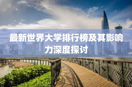 最新世界大學(xué)排行榜及其影響力深度探討