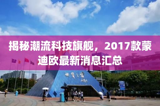 揭秘潮流科技旗艦，2017款蒙迪歐最新消息匯總