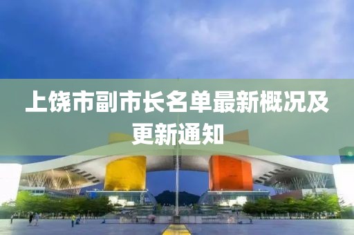 上饒市副市長(zhǎng)名單最新概況及更新通知