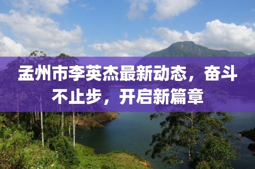 孟州市李英杰最新動態(tài)，奮斗不止步，開啟新篇章