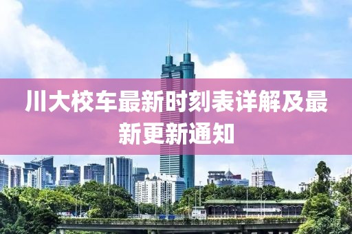 川大校車最新時刻表詳解及最新更新通知
