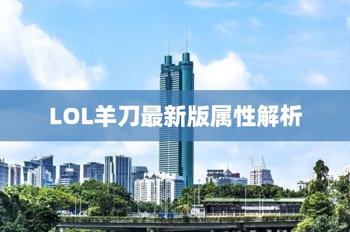LOL羊刀最新版屬性解析