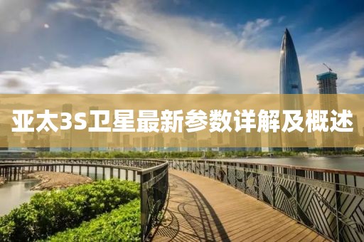 亞太3S衛(wèi)星最新參數(shù)詳解及概述