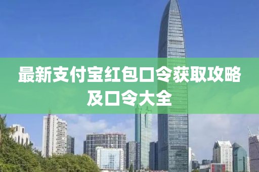 最新支付寶紅包口令獲取攻略及口令大全