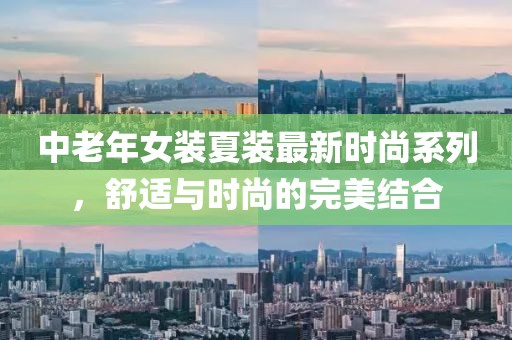 中老年女裝夏裝最新時(shí)尚系列，舒適與時(shí)尚的完美結(jié)合