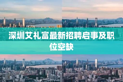 深圳艾禮富最新招聘啟事及職位空缺