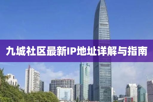 九城社區(qū)最新IP地址詳解與指南