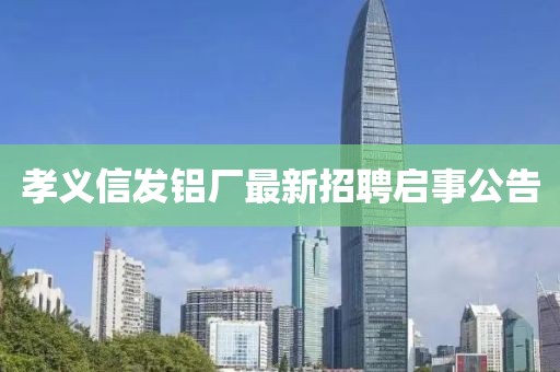 孝義信發(fā)鋁廠最新招聘啟事公告