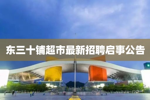 東三十鋪超市最新招聘啟事公告