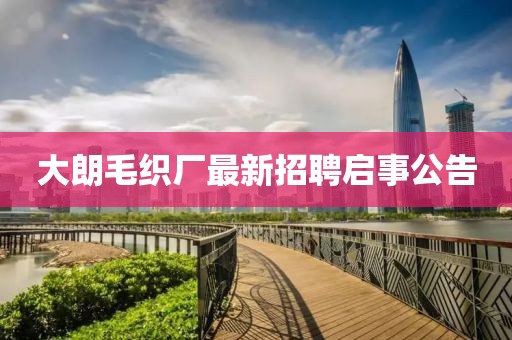 大朗毛織廠最新招聘啟事公告