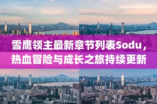 雪鷹領(lǐng)主最新章節(jié)列表Sodu，熱血冒險(xiǎn)與成長(zhǎng)之旅持續(xù)更新