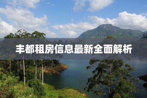 豐都租房信息最新全面解析