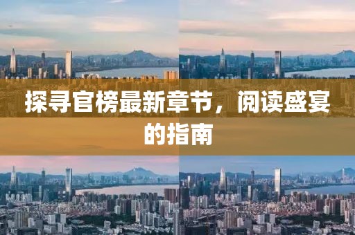探尋官榜最新章節(jié)，閱讀盛宴的指南