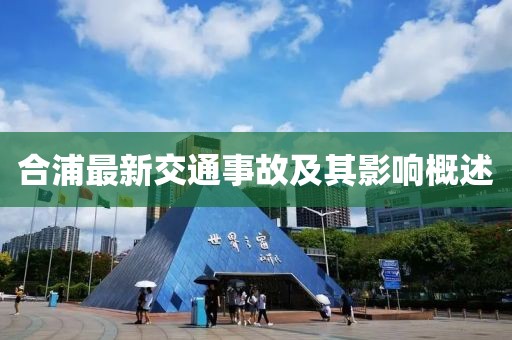合浦最新交通事故及其影響概述