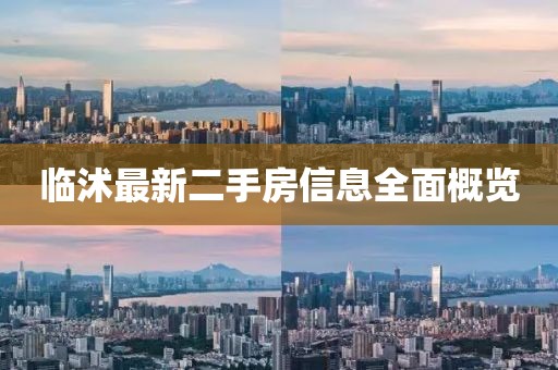 臨沭最新二手房信息全面概覽