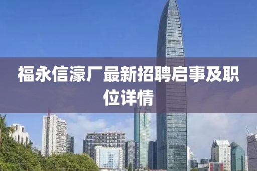 福永信濠廠最新招聘啟事及職位詳情