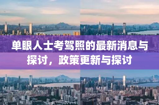 單眼人士考駕照的最新消息與探討，政策更新與探討