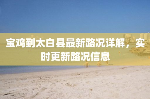 寶雞到太白縣最新路況詳解，實時更新路況信息
