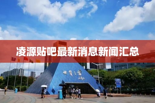 凌源貼吧最新消息新聞匯總