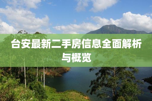 臺(tái)安最新二手房信息全面解析與概覽