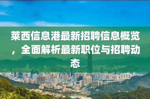 萊西信息港最新招聘信息概覽，全面解析最新職位與招聘動(dòng)態(tài)