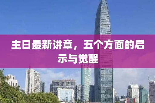 主日最新講章，五個方面的啟示與覺醒