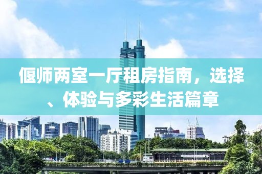 偃師兩室一廳租房指南，選擇、體驗與多彩生活篇章