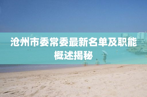 滄州市委常委最新名單及職能概述揭秘