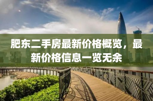 肥東二手房最新價(jià)格概覽，最新價(jià)格信息一覽無(wú)余