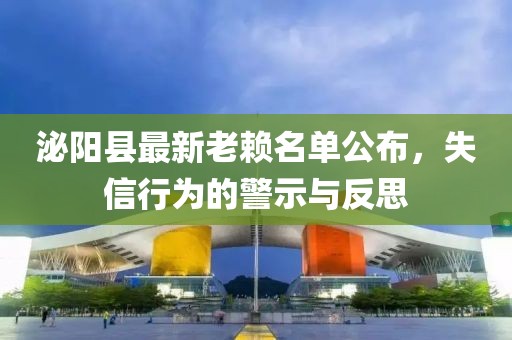 泌陽(yáng)縣最新老賴名單公布，失信行為的警示與反思
