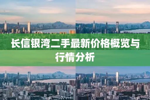 長信銀灣二手最新價(jià)格概覽與行情分析