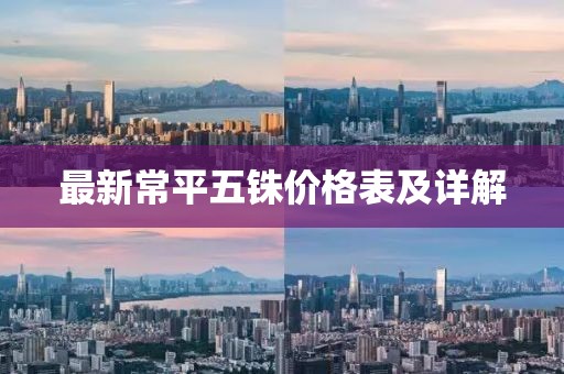 最新常平五銖價(jià)格表及詳解